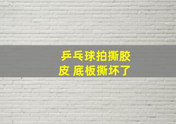 乒乓球拍撕胶皮 底板撕坏了